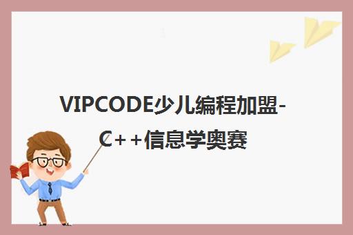 VIPCODE少儿编程加盟-C++信息学奥赛培训品牌机构 VIPCODE少儿编程加盟-C++信息学奥赛培训品牌机构