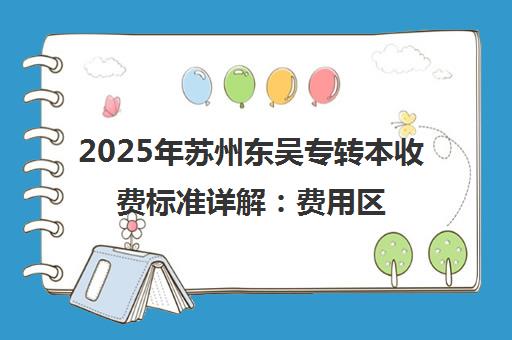 2025年苏州东吴专转本收费标准详解 费用区间及课程性价比解析