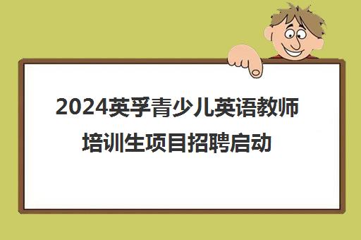 2024英孚青少儿英语教师培训生项目招聘启动