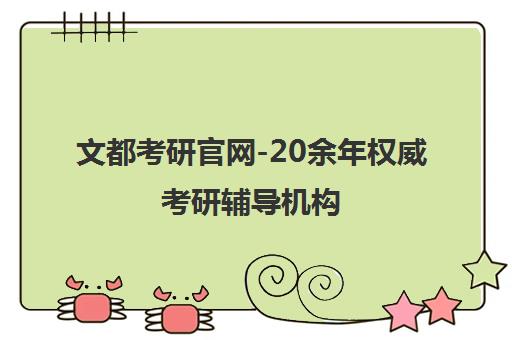 文都考研官网-20余年权威考研辅导机构 一站式直播面授课程