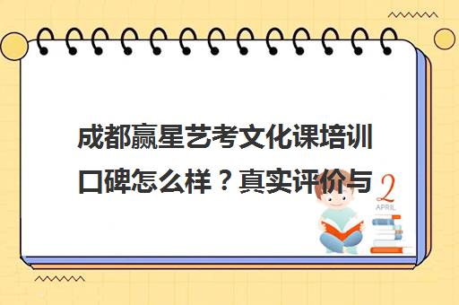 成都赢星艺考文化课培训口碑怎么样?真实评价与课程解析 成都赢星艺考文化课培训口碑怎么样?真实评价与课程解析