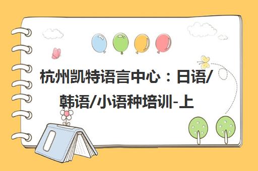 杭州凯特语言中心 日语/韩语/小语种培训-上城区东宁路校区