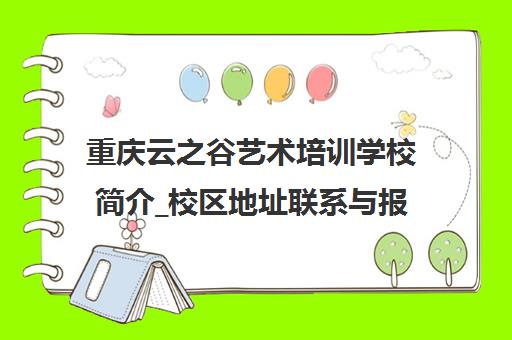 重庆云之谷艺术培训学校简介_校区地址联系与报名电话 重庆云之谷艺术培训学校简介_校区地址联系与报名电话