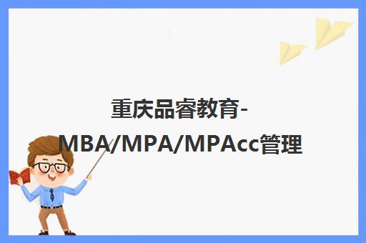 重庆品睿教育-MBA/MPA/MPAcc管理类联考考前辅导培训机构