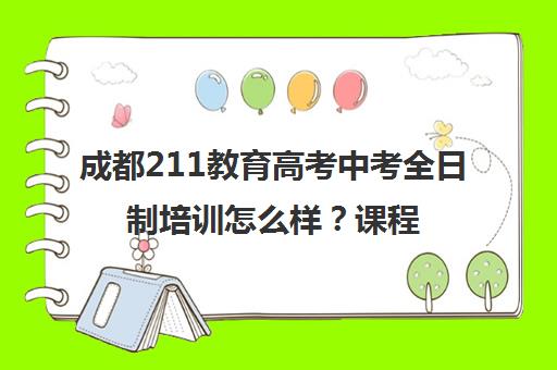 成都211教育高考中考全日制培训怎么样？课程优势与家长评价