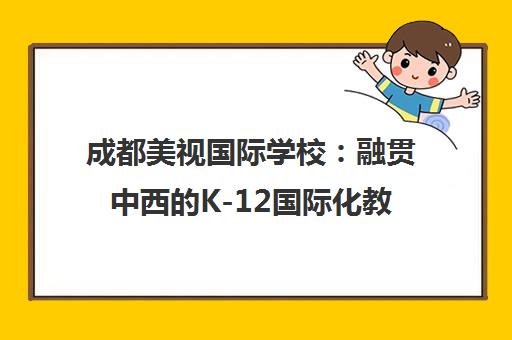 成都美视国际学校 融贯中西的K-12国际化教育旅程