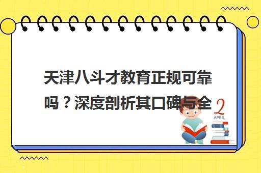 天津八斗才教育正规可靠吗？深度剖析其口碑与全托班实力
