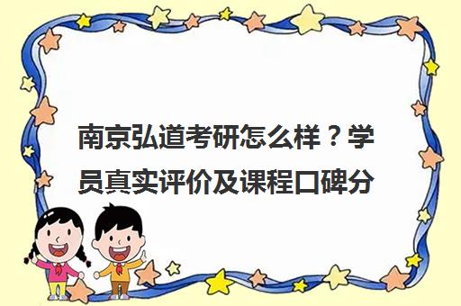 南京弘道考研怎么样？学员真实评价及课程口碑分析