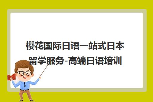 樱花国际日语一站式日本留学服务-高端日语培训品牌