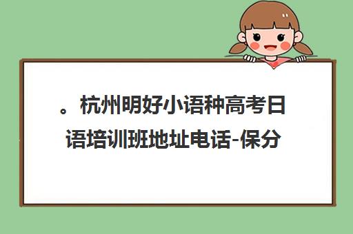。杭州明好小语种高考日语培训班地址电话-保分冲刺