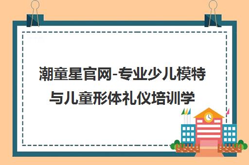 潮童星官网-专业少儿模特与儿童形体礼仪培训学校