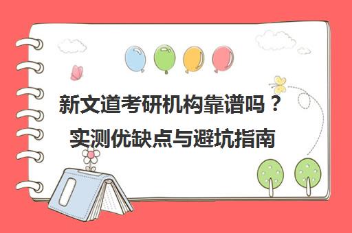 新文道考研机构靠谱吗？实测优缺点与避坑指南