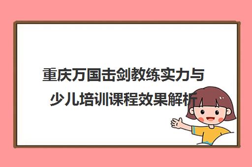 重庆万国击剑教练实力与少儿培训课程效果解析