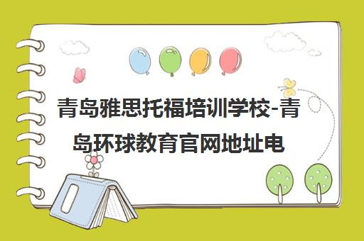 青岛雅思托福培训学校-青岛环球教育官网地址电话