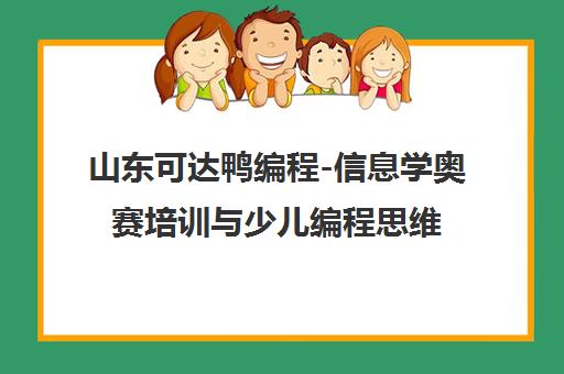 山东可达鸭编程-信息学奥赛培训与少儿编程思维培养 山东可达鸭编程-信息学奥赛培训与少儿编程思维培养