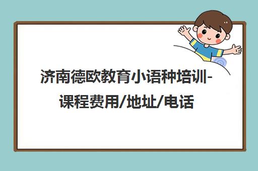 济南德欧教育小语种培训-课程费用/地址/电话一览
