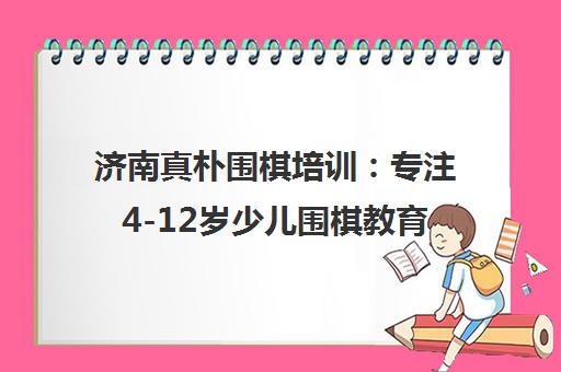 济南真朴围棋培训 专注4-12岁少儿围棋教育17年