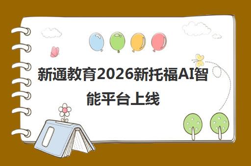 新通教育2026新托福AI智能平台上线 革新留学备考 新通教育2026新托福AI智能平台上线 革新留学备考
