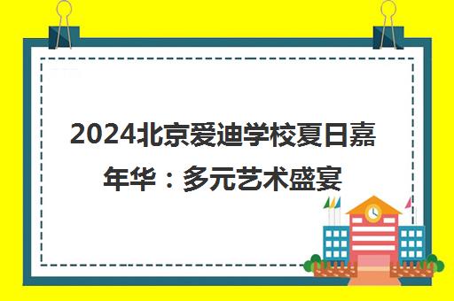 2024北京爱迪学校夏日嘉年华 多元艺术盛宴点亮青春