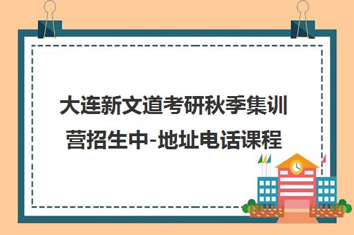 大连新文道考研秋季集训营招生中-地址电话课程详情 大连新文道考研秋季集训营招生中-地址电话课程详情
