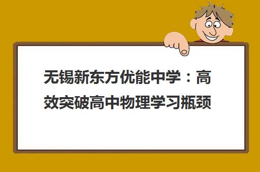 无锡新东方优能中学 高效突破高中物理学习瓶颈 无锡新东方优能中学 高效突破高中物理学习瓶颈