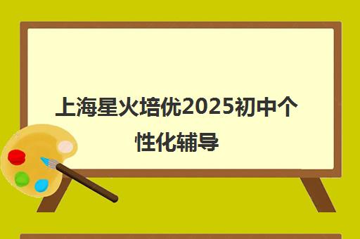 上海星火培优2025初中个性化辅导 多班型助力中考 上海星火培优2025初中个性化辅导 多班型助力中考