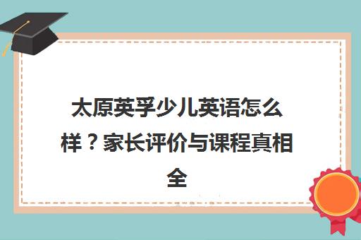 太原英孚少儿英语怎么样？家长评价与课程真相全解析