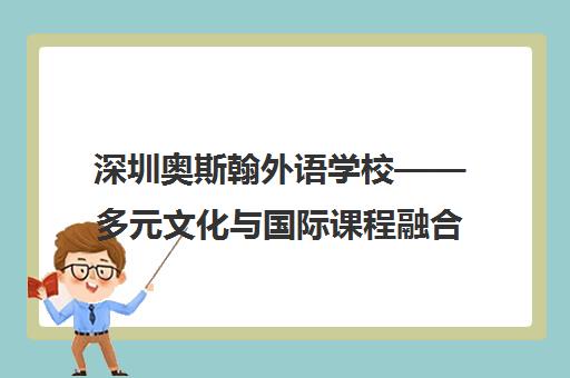 深圳奥斯翰外语学校——多元文化与国际课程融合的IB世界学校