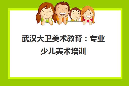 武汉大卫美术教育 专业少儿美术培训 激发创意潜能