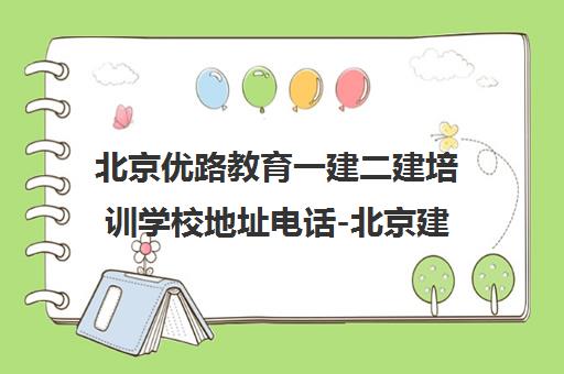 北京优路教育一建二建培训学校地址电话-北京建造师考试班