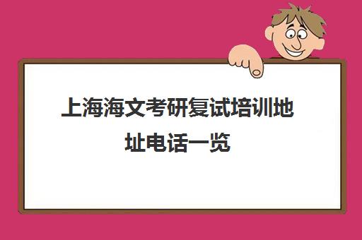 上海海文考研复试培训地址电话一览 附校区详情与课程介绍