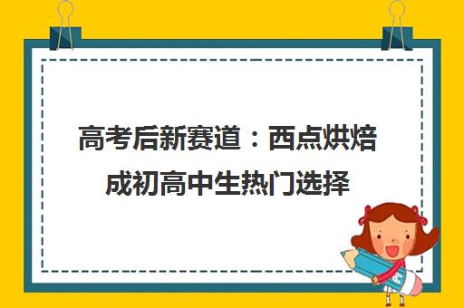 高考后新赛道 西点烘焙成初高中生热门选择