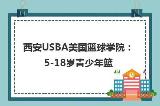 西安USBA美国篮球学院 5-18岁青少年篮球培训费用与课程介绍 西安USBA美国篮球学院 5-18岁青少年篮球培训费用与课程介绍