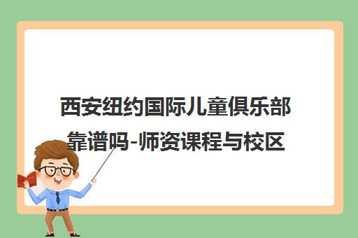 西安纽约国际儿童俱乐部靠谱吗-师资课程与校区地址全解析