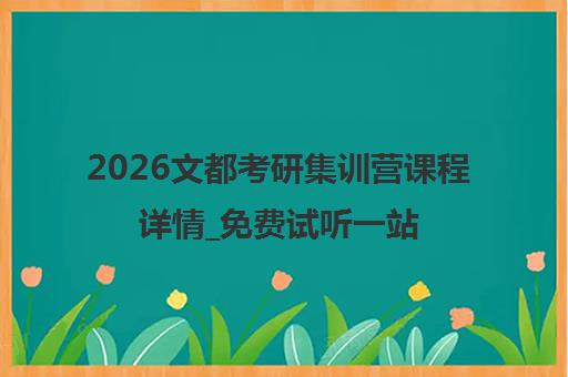 2026文都考研集训营课程详情_免费试听一站式辅导