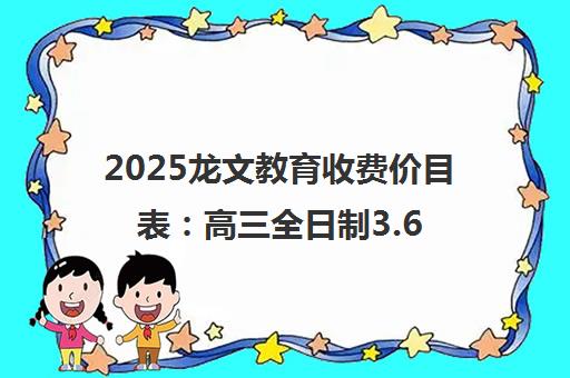 2025龙文教育收费价目表 高三全日制3.6万起 1对1辅导200元/时