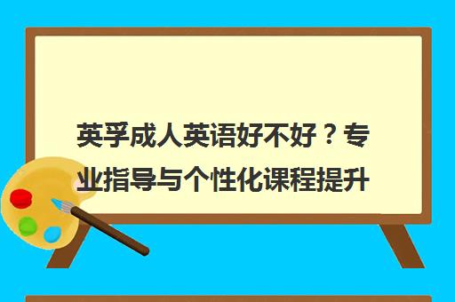 英孚成人英语好不好?专业指导与个性化课程提升职场竞争力