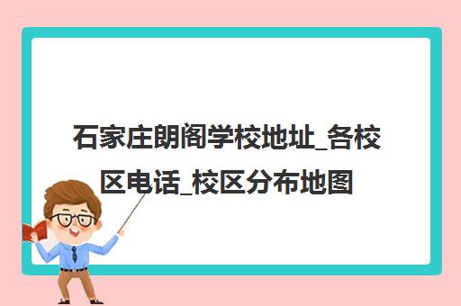 石家庄朗阁学校地址_各校区电话_校区分布地图查询