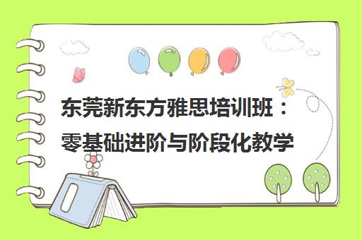 东莞新东方雅思培训班 零基础进阶与阶段化教学辅导