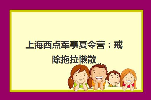 上海西点军事夏令营 戒除拖拉懒散 塑造自律品格！