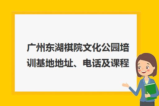 广州东湖棋院文化公园培训基地地址、电话及课程介绍 广州东湖棋院文化公园培训基地地址、电话及课程介绍