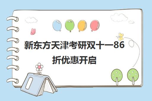 新东方天津考研双十一86折优惠开启 限时抢购辅导班
