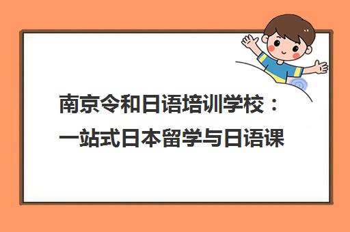 南京令和日语培训学校 一站式日本留学与日语课程