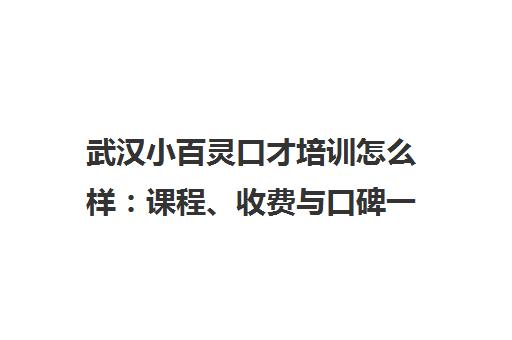 武汉小百灵口才培训怎么样 课程、收费与口碑一文详解 武汉小百灵口才培训怎么样 课程、收费与口碑一文详解