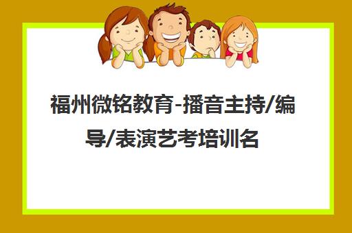 福州微铭教育-播音主持/编导/表演艺考培训名校录取保障
