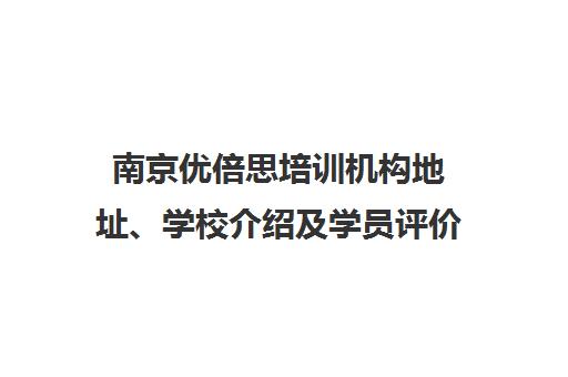 南京优倍思培训机构地址、学校介绍及学员评价