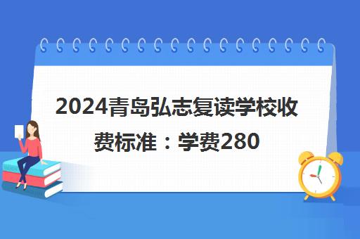 2024青岛弘志复读学校收费标准 学费28000元/年及优惠政策 2024青岛弘志复读学校收费标准 学费28000元/年及优惠政策