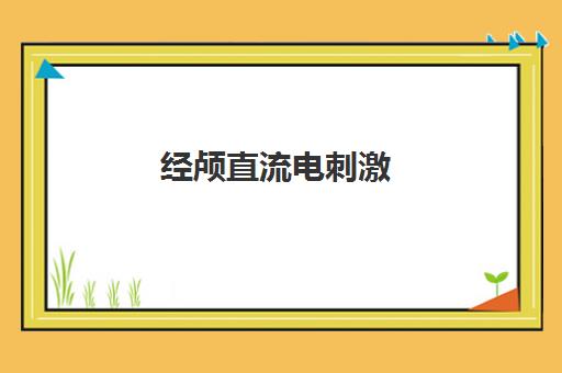 经颅直流电刺激(tDCS)改善ADHD儿童数学学习的效果分析