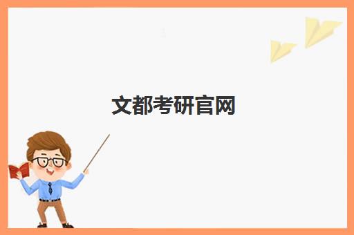 文都考研官网 - 一站式考研辅导机构 20年专注 定制化课程