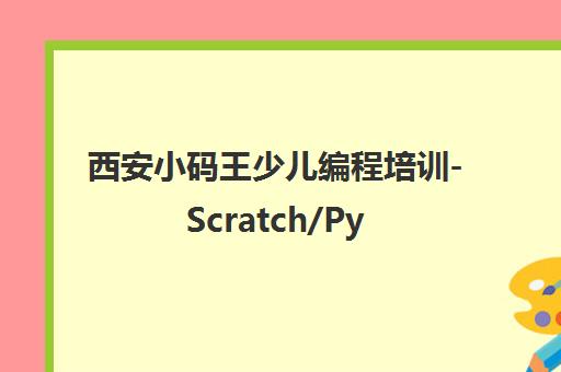 西安小码王少儿编程培训-Scratch/Python/C++课程与信息学奥赛辅导 西安小码王少儿编程培训-Scratch/Python/C++课程与信息学奥赛辅导